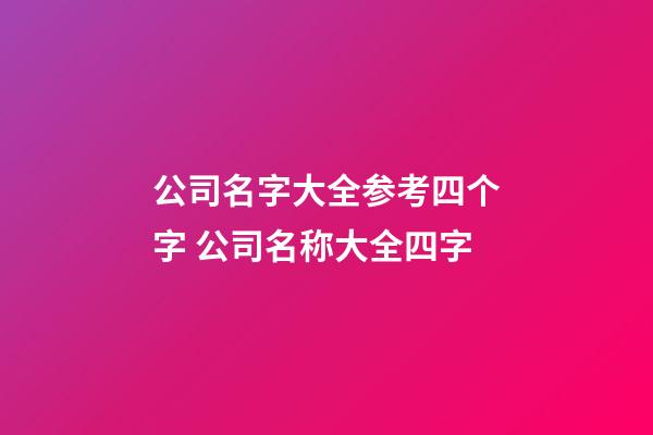 公司名字大全参考四个字 公司名称大全四字